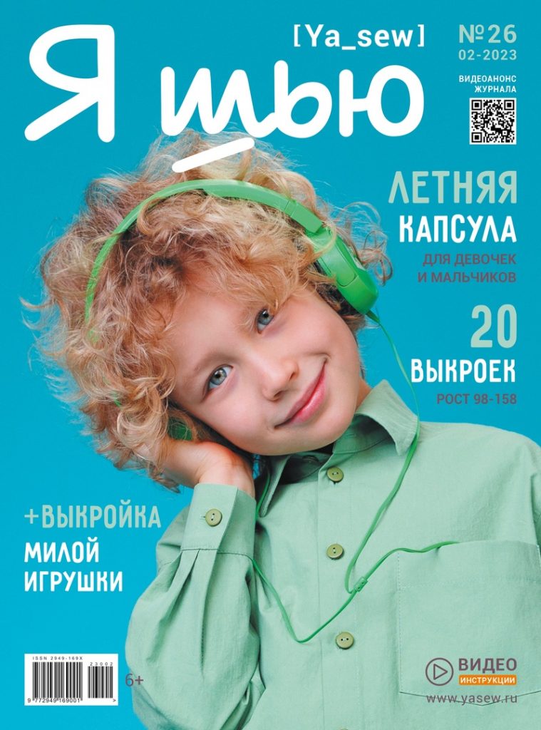 Журнал Я шью 02/2023